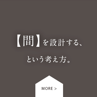 【間】を設計する、という考え方