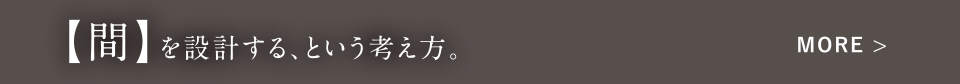 【間】を設計する、という考え方